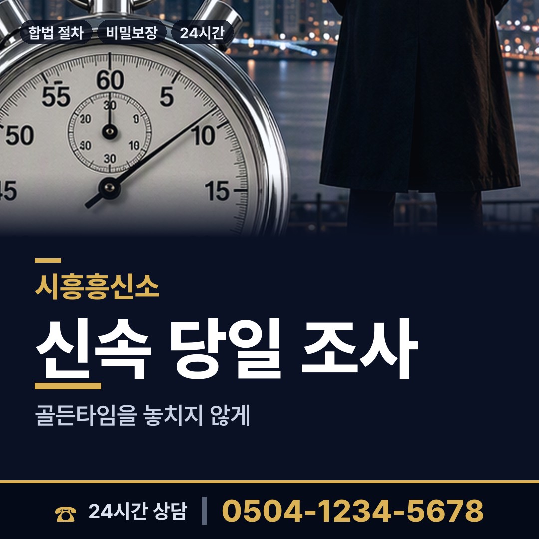 시흥 월곶동 기업흥신소 상담 안내