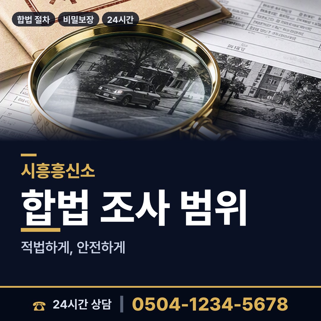 시흥 월곶동 탐정 상담 안내