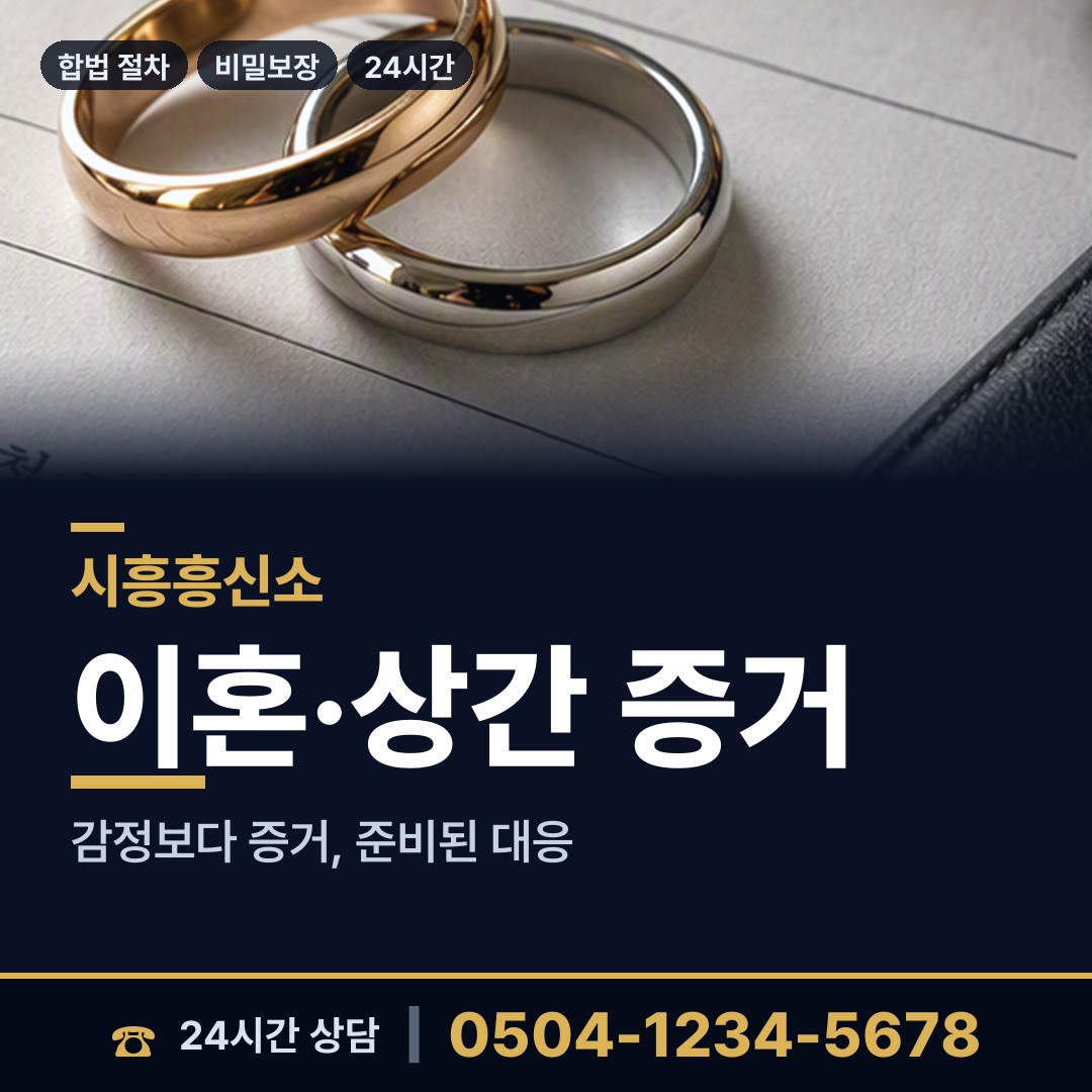 시흥 월곶동 민간조사원 상담 안내