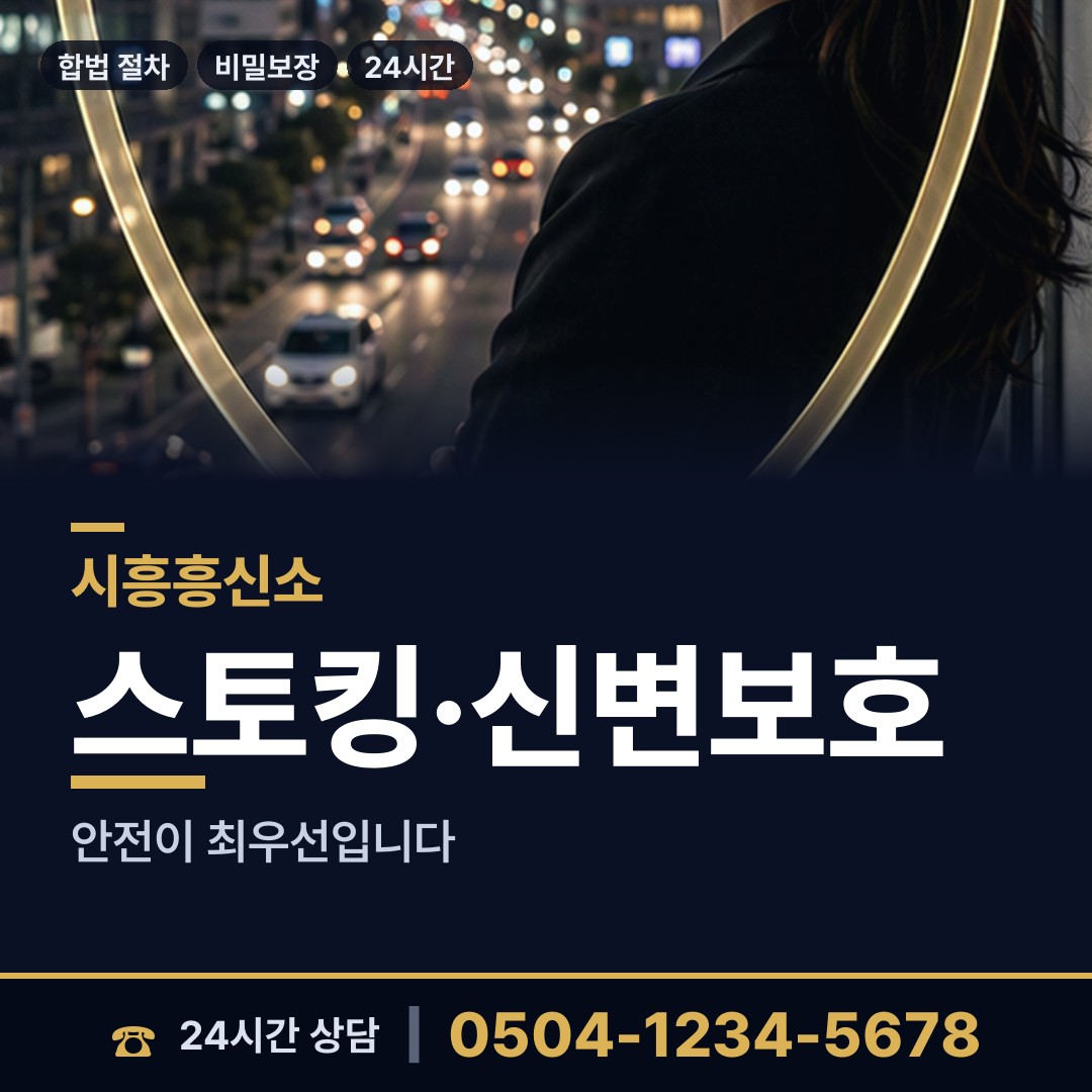 시흥 월곶동 흥신소의뢰비용 상담 안내